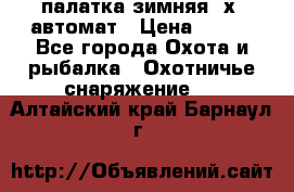 палатка зимняя 2х2 автомат › Цена ­ 750 - Все города Охота и рыбалка » Охотничье снаряжение   . Алтайский край,Барнаул г.